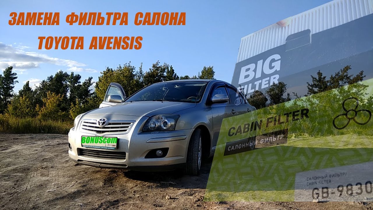 toyota avensis замена салонного фильтра тойота авенсис / фильтр салона