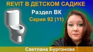 ЖЕСТОКИЕ BIM-БУДНИ: СОЗДАЁМ МОДЕЛЬ ДЕТСКОГО САДА В REVIT | Раздел ВК. СЕРИЯ 92