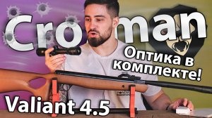 Crosman Valiant 4.5 мм (прицел 4х32, газовая пружина) видео обзор