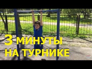 3 минуты провисел на турнике. Challenge. Челлендж. Кто больше провисит?