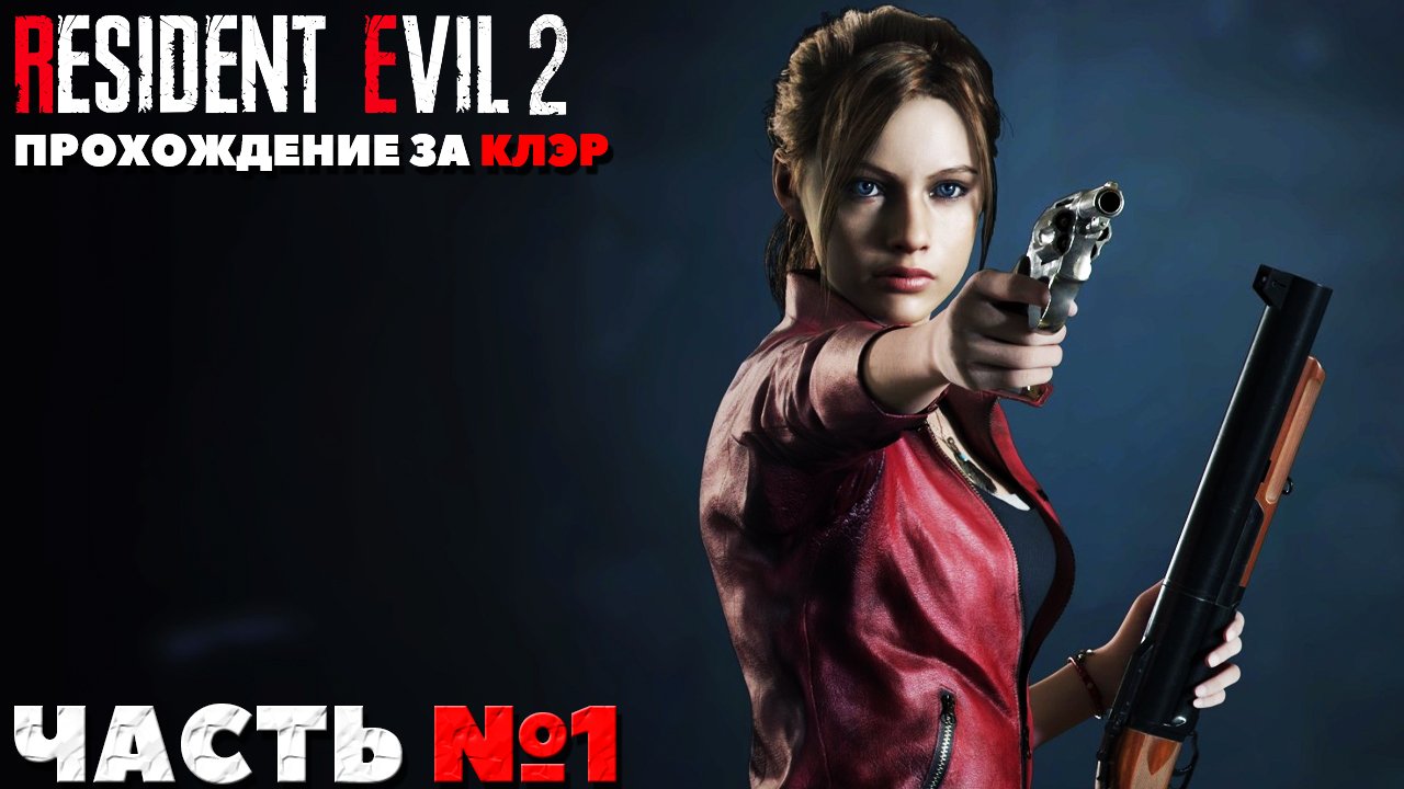 Как попасть в комнату отдыха resident evil 2 remake за клэр