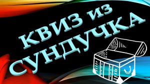 КВИЗ из СУНДУЧКА. УГАДАЙ ИЗВЕСТНОГО ТЕЛЕВЕДУЩЕГО №1