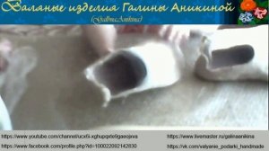 Галина Аникина. Мастер-класс по валянию тапочек. Часть 6. Формирование выреза