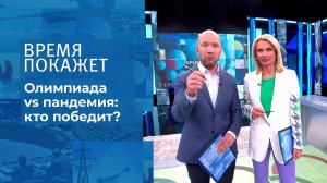 Олимпиада под угрозой? Время покажет. Фрагмент выпуска от 22.07.2021