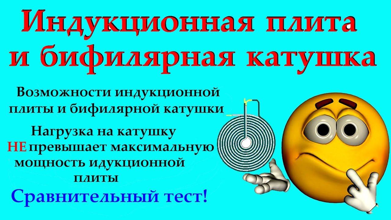 Индукционная плита и бифилярная катушка - тест нагрузки не выше мощности плиты.