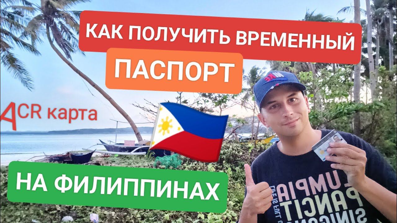 Как получить первый временный паспорт туриста на Филиппинах? Все про ACR карту | Жизнь на острове смотреть онлайн