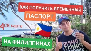 Как получить первый временный паспорт туриста на Филиппинах? Все про ACR карту | Жизнь на острове