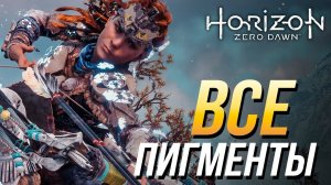 Horizon Zero Dawn - Все пигменты