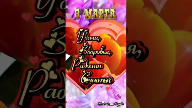 ❤️С 8 МАРТА ДЛЯ МАМОЧКИ! #открытки #с8марта #длямам #отдуши смотреть онлайн