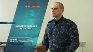 Новый начальник полиции