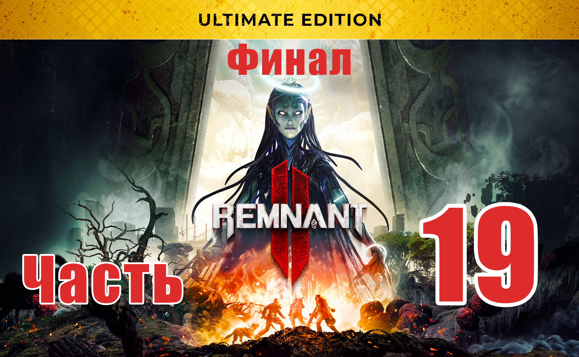 ?ФИНАЛ - Remnant 2?Соло за Охотника ➤ Финальный босс - Ликвидация ➤ на ПК ➤ Часть - 19 ➤