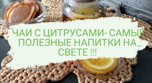 ЧАИ С ЦИТРУСАМИ- САМЫЕ ПОЛЕЗНЫЕ НАПИТКИ НА СВЕТЕ!!!