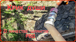 Крик души. О качестве шлангов РВД.