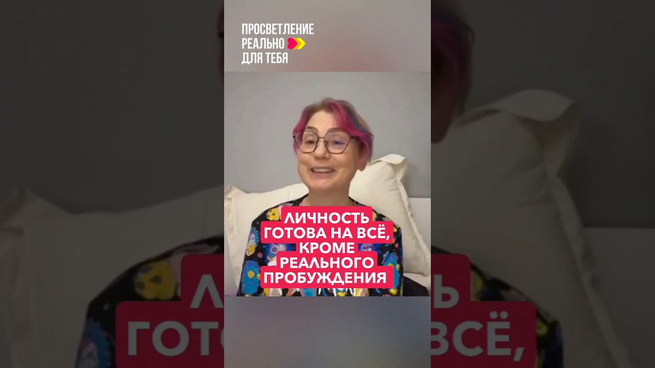 Личность готова на всё, кроме реального Пробуждения. ПРОСВЕТЛЕНИЕ РЕАЛЬНО ДЛЯ ТЕБЯ #shorts