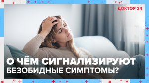 О чём сигнализируют БЕЗОБИДНЫЕ СИМПТОМЫ? ТЕМЫ НЕДЕЛИ | Доктор 24