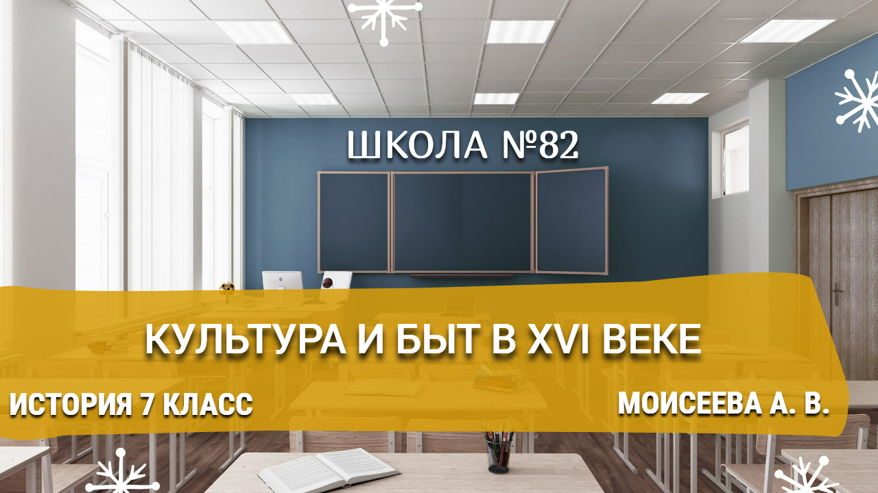 Культура и быт в XVI веке. История 7 класс. Моисеева А. В.