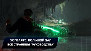 Hogwarts Legacy - Хогвартс: Большой зал (Все страницы "руководства")