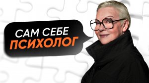 САМОДИАГНОСТИКА. Возможно ли СТАТЬ ПСИХОЛОГОМ для самого себя?