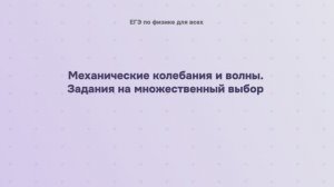 6.2.3.2 Механические колебания и волны. Задания на множественный выбор (часть 2)
