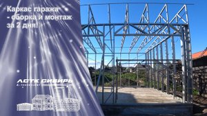 Строительство. Каркас гаража - сборка и монтаж за 2 дня!