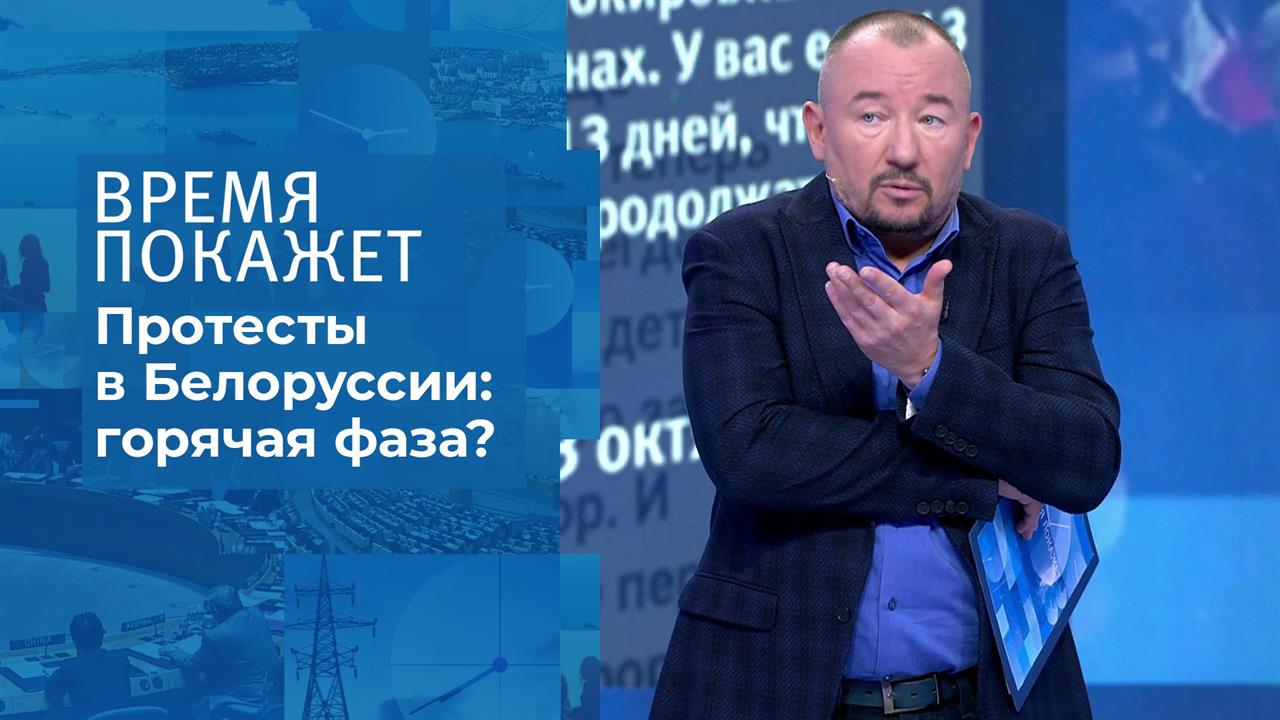 Белоруссия: обратный отсчет. Время покажет. Фрагмент выпуска от 15.10.2020