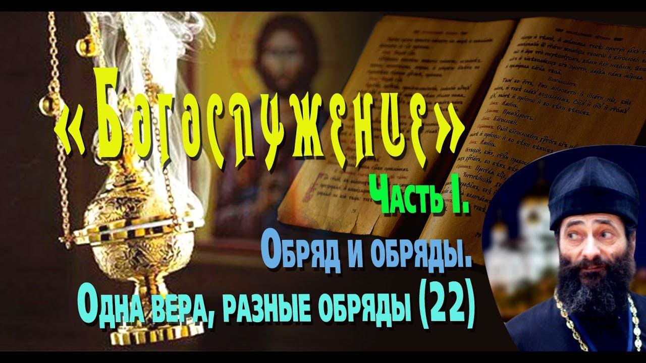 Одна вера, разные обряды. Обряд и обряды. «БОГОСЛУЖЕНИЕ» - Часть I, № 22. Иеромонах Макарий Маркиш