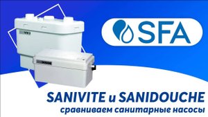SANIVITE или SANIDOUCHE - в чем отличие насосов