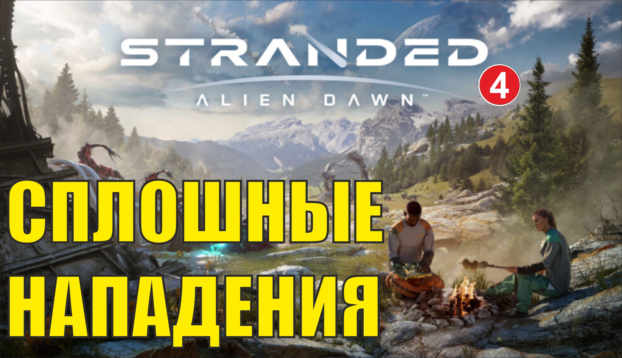 Stranded:Alien Dawn  - Непрерывные нападения