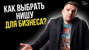 10 лет искал нишу в бизнесе и вот, что получилось / Выбор ниши для бизнеса / 16+