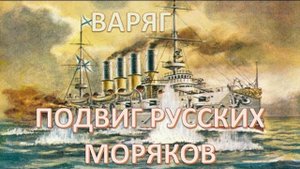 РУССКИЕ НЕ СДАЮТСЯ. ЛЕГЕНДАРНЫЙ ПОДВИГ  ВАРЯГ  И  КОРЕЕЦ