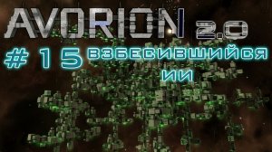 AVORION 2.0 (БЕЗУМИЕ) #15 Добрался до триниума и сломал ИИ... Три ключа есть!