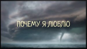 ПОЧЕМУ Я ЛЮБЛЮ ТЕБЯ/Виталий Русавук