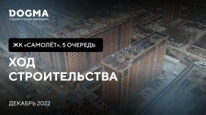 Мкр. Самолет,5 очередь, Краснодар. Декабрь 2022. Ход строительства. Строительная компания DOGMA