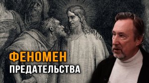 Юрий Воробьевский. Феномен предательства.  Где зарождается измена. Люди с чёрными нимбами