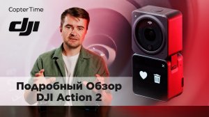 Подробный обзор DJI Action 2: тесты и сравнение с GOPRO 10