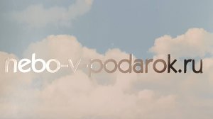 Небо в подарок. Мечты сбываются.