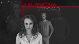 LANA SURSKAYA - Отпускаю