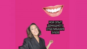 Домашнее отбеливание зубов ? мой опыт