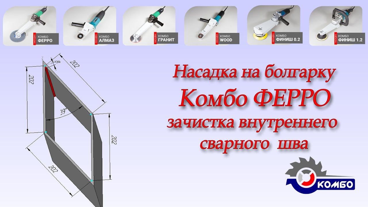 Шлифовка внутреннего сварного шва на алюминии, Угол 39 градусов - Насадка на болгарку Комбо Ферро
