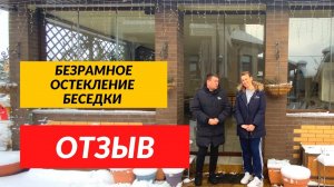 Отзыв о Команде Александра Демина Краснодар. Безрамное остекление