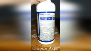 Инсектицид Оперкот Акро