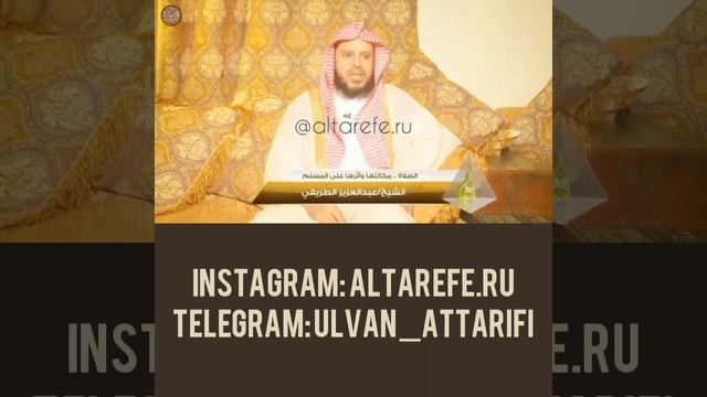 Шейх Ат-Тарифи – Обязательные и желательные молитвы