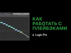 Работа с плейбэками в Logic Pro [Logic Pro Help]