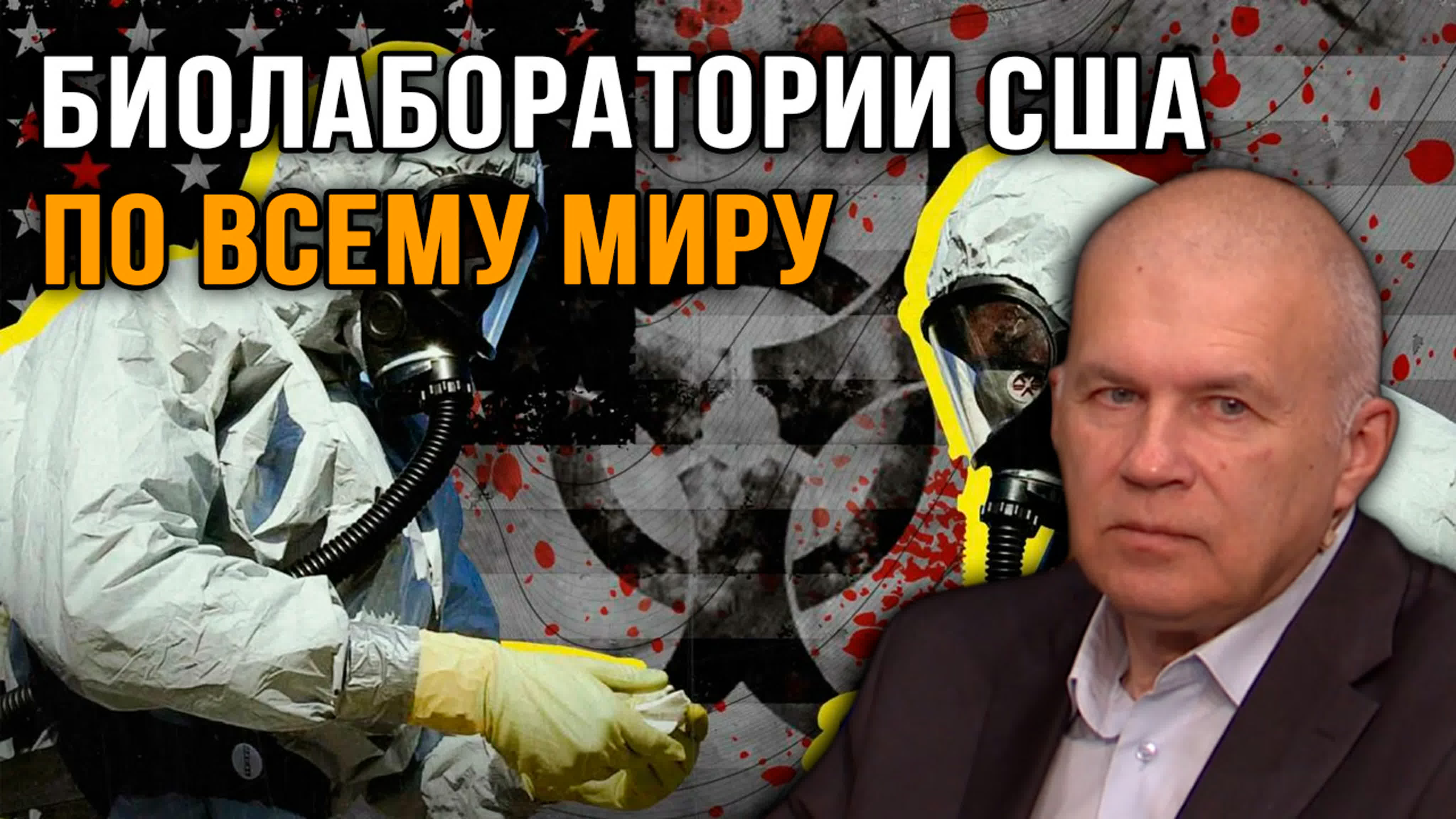Михаил Супотницкий.  Биолаборатории США по всему миру истинная цель закрытых научных об.