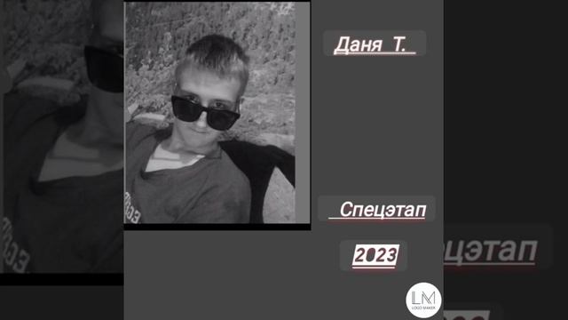 Даня Терентьев - Спецэтап (2023)