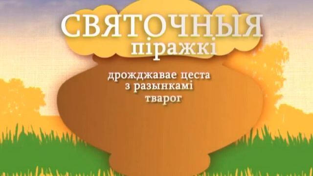 Полеский пачастунак Пирожки и галушки смотреть онлайн
