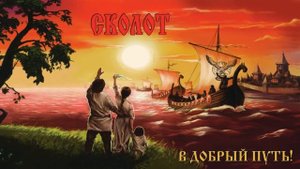 Сколот (Skolot) - Солнышко (Solnyshko)