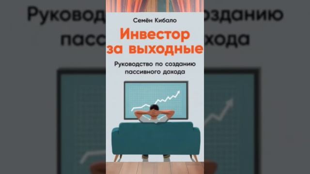 ИНВЕСТОР ЗА ВЫХОДНЫЕ