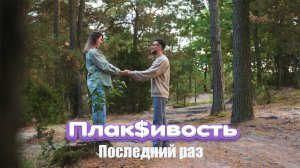 Плак$ивость - Последний раз (official video)