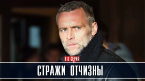 Стражи отчизны 1-8 серия Детектив 2022 на Пятом канале дата выхода и сюжет